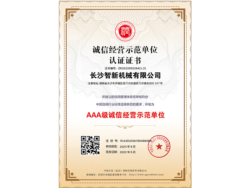 誠信經(jīng)營(yíng)示范單位證書(shū)
