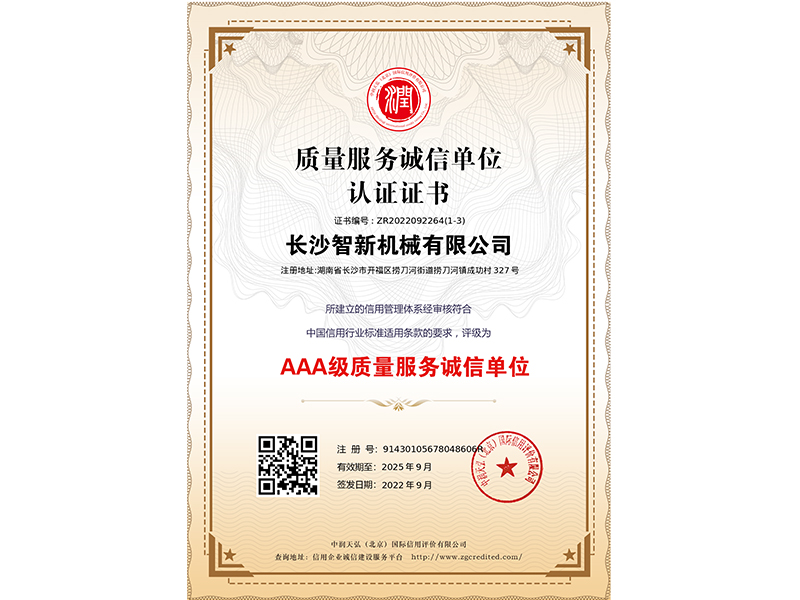 質(zhì)量服務(wù)誠信單位證書(shū)