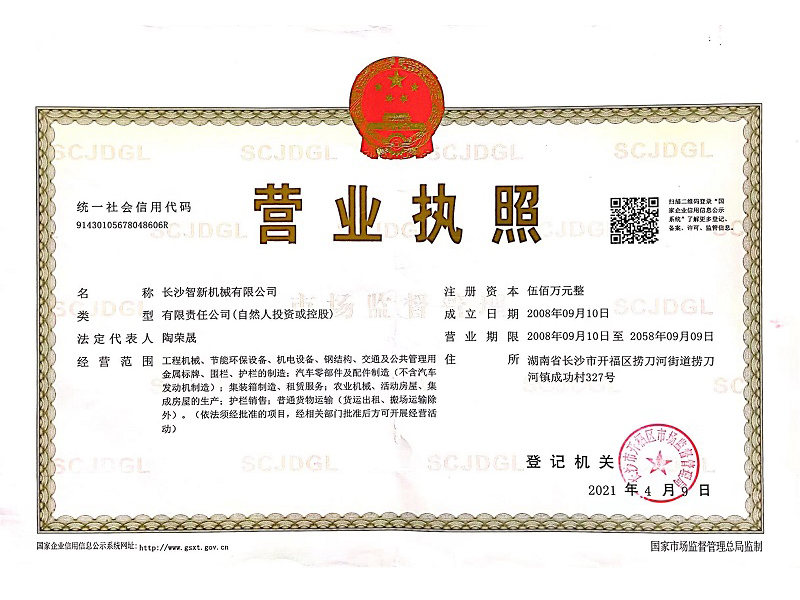 智新機械營(yíng)業(yè)執照