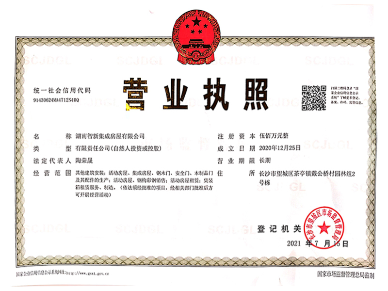 湖南集成房屋營(yíng)業(yè)執照